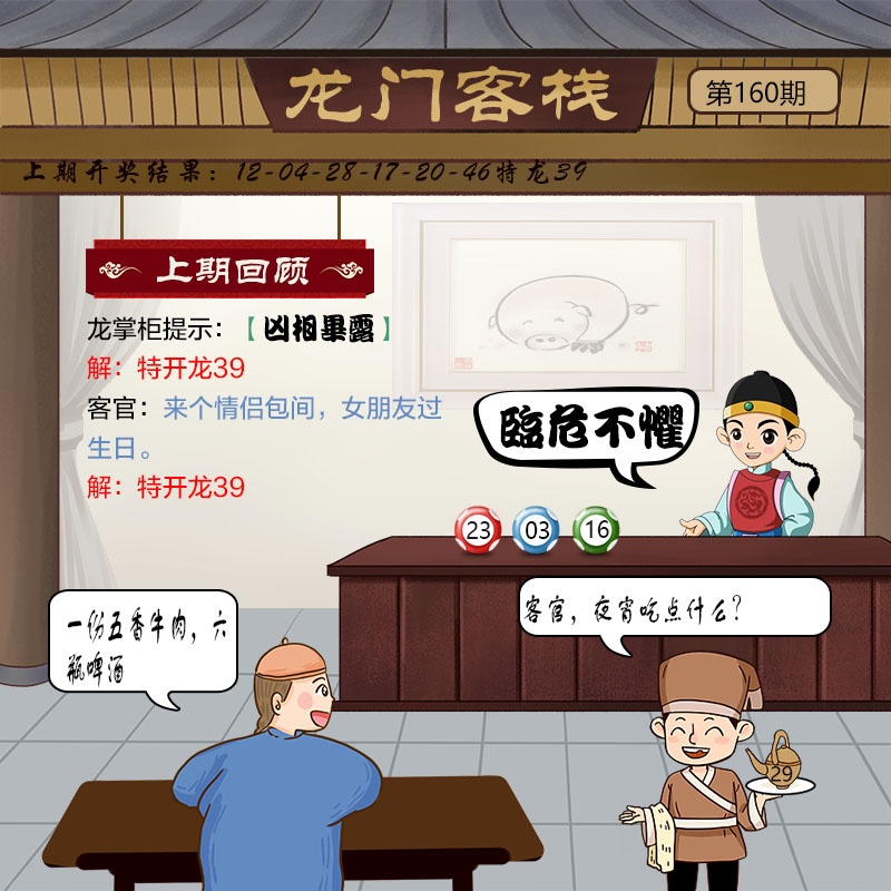 160期澳门龙门客栈图